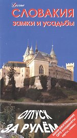Словакия. Замки и усадьбы. Отпуск за рулем. Путеводитель