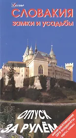 Словакия. Замки и усадьбы. Отпуск за рулем. Путеводитель