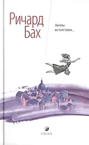 Ангелы на полставки