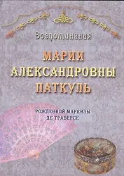 Воспоминания Марии Александровны Паткуль, рожденной Маркизы де Траверсе, за три четверти XIX столетия
