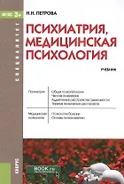 Психиатрия, медицинская психология. Учебник (+ эл. прил. на сайте)