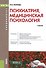 Психиатрия, медицинская психология. Учебник (+ эл. прил. на сайте) - 0