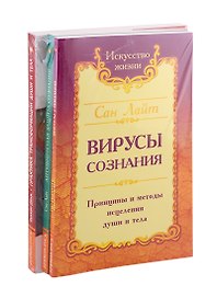 Разрушение негативных программ: Вирусы сознания. Антивирусная защита сознания. Практика трансформации души и тела (комплект из 3-х книг)