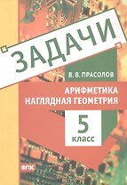 Задачи по арифметике и наглядной геометрии. 5 класс