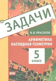 Задачи по арифметике и наглядной геометрии. 5 класс
