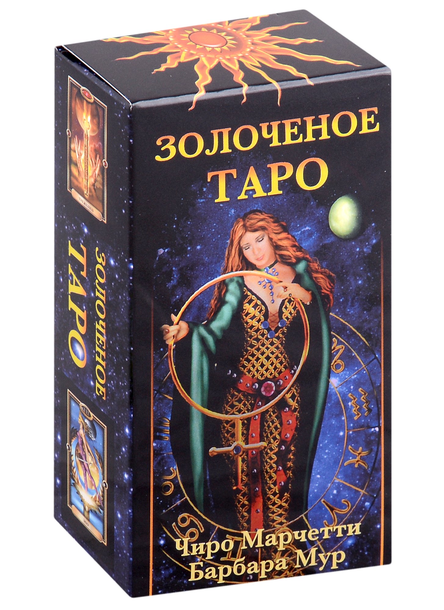 

Золоченое Таро (78 карт+руководство по гаданию)