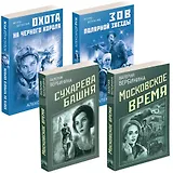 Комплект Ретро-детективы о Советской России. Московское время+Сухарева башня+Зов Полярной звезды+Охота на черного короля