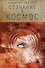 Сознание и космос - 0