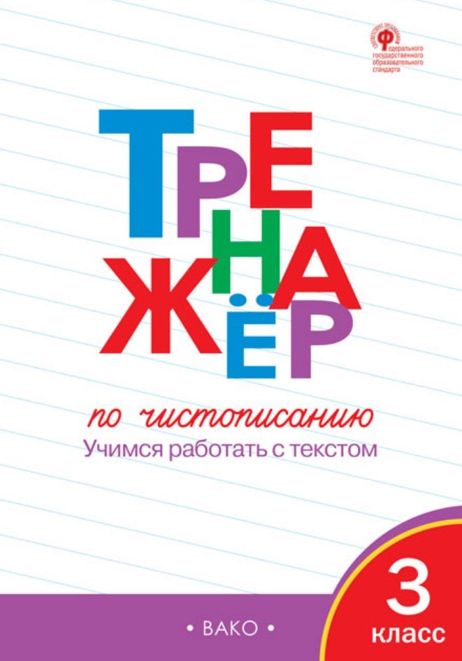   Буквоед Тренажер по чистописанию. 3 класс. Учимся работать с текстом