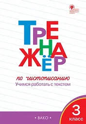 Тренажер по чистописанию. 3 класс. Учимся работать с текстом
