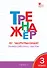 Тренажер по чистописанию. 3 класс. Учимся работать с текстом - 0