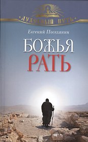 Божья рать