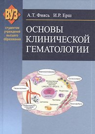 Основы клинической гематологии: учебное пособие