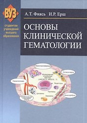 Основы клинической гематологии: учебное пособие
