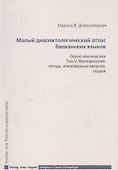 Малый диалектологический атлас балканских языков. Серия лексическая. Том V. Метеорология. Погода, атмосферные явления, осадки - 0