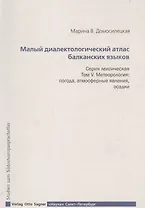 Малый диалектологический атлас балканских языков. Серия лексическая. Том V. Метеорология. Погода, атмосферные явления, осадки