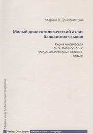 Малый диалектологический атлас балканских языков. Серия лексическая. Том V. Метеорология. Погода, атмосферные явления, осадки