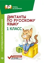 Диктанты по русскому языку с нагл.матер.:1 класс д