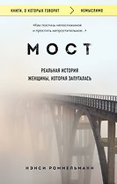 Мост. Реальная история женщины, которая запуталась