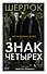 Знак четырех - 0