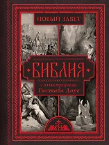 Библия с иллюстрациями Гюстава Доре
