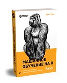 Машинное обучение на R: экспертные техники для прогностического анализа - 1