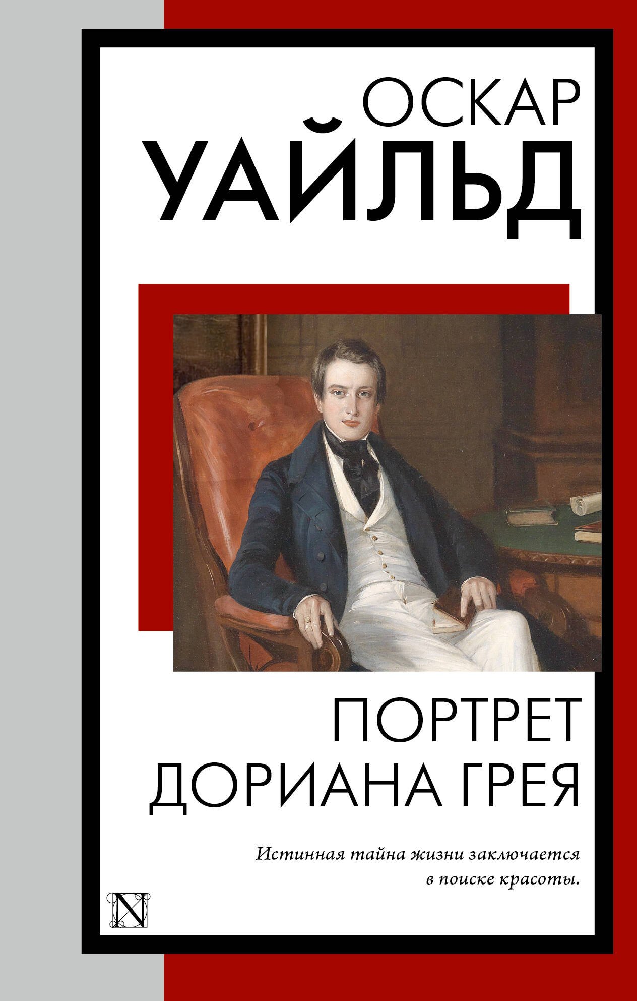 Портрет Дориана Грея