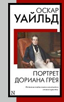 Портрет Дориана Грея