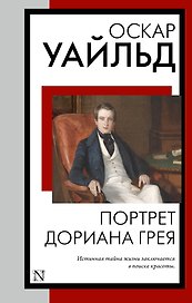 Портрет Дориана Грея