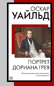Портрет Дориана Грея