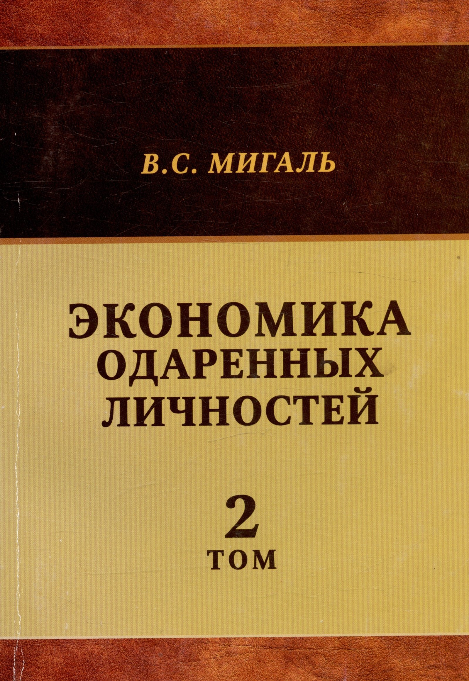 

Экономика одаренных личностей. Том 2