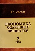 Экономика одаренных личностей. Том 2 - 0