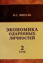 Экономика одаренных личностей. Том 2