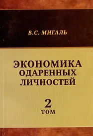 Экономика одаренных личностей. Том 2