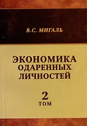 Экономика одаренных личностей. Том 2
