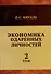 Экономика одаренных личностей. Том 2 - 0