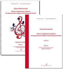 Тесты и творческие задания по музыкально-теоретическим дисциплинам. Комплект с ответами для педагога. Выпуск 1. 2–4 классы ДМШ и ДШИ. Комплект педагога. Серия «Секреты сольфеджио». ФГТ