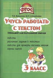 Учись работать с текстом.3 кл. Тренажёр для нач.школы. (ФГОС).