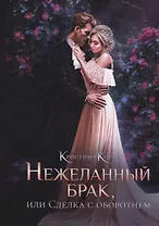 Нежеланный брак, или Сделка с оборотнем