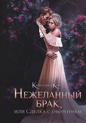 Нежеланный брак, или Сделка с оборотнем