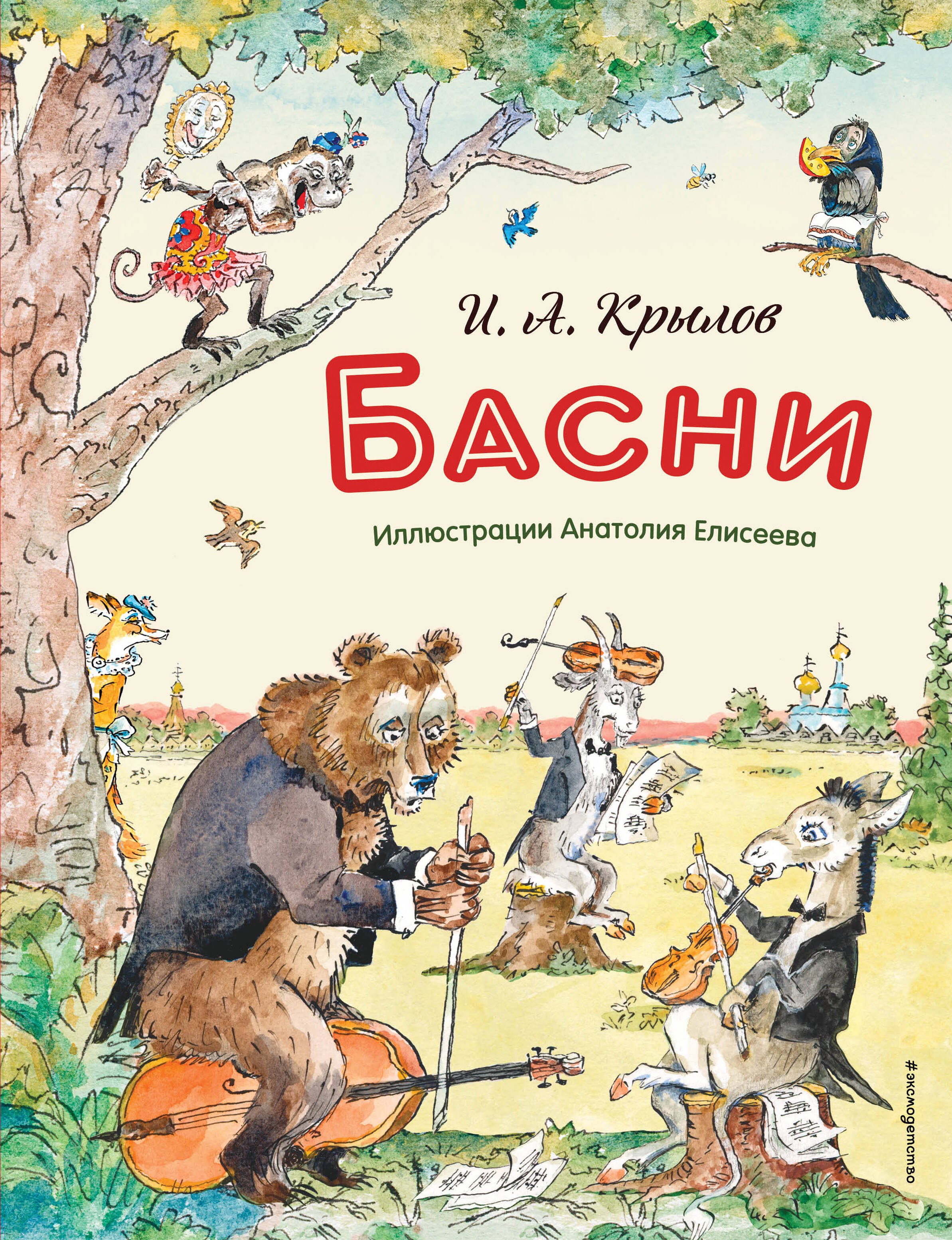 

Басни (ил. А. Елисеева)