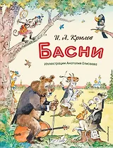 Басни (ил. А. Елисеева)