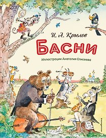 Басни (ил. А. Елисеева)