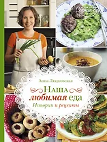 Наша любимая еда. Истории и рецепты