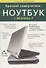 Краткий самоучитель. Ноутбук с Windows 7. 2-е изд. - 1