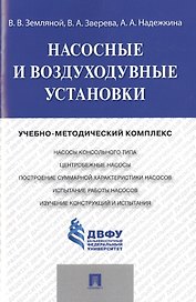 Насосные и воздуходувные установки.Учебно-методический комплекс.