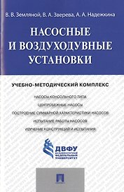Насосные и воздуходувные установки.Учебно-методический комплекс.