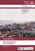 Португальский язык для начинающих. Уровни А1-А2 (без CD). - 0