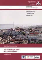 Португальский язык для начинающих. Уровни А1-А2 (без CD).