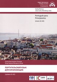 Португальский язык для начинающих. Уровни А1-А2 (без CD).